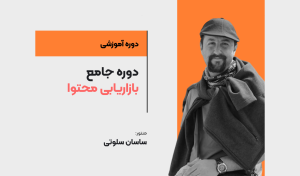 دوره آموزش بازاریابی محتوا